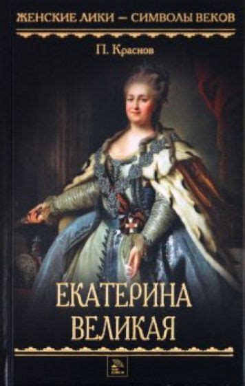 Книга Екатерина Великая - отличный подарок к Новому году